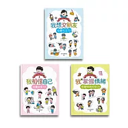 小學生心理學漫畫1-3套書：社交力!自信力!情緒控制力! (電子書)