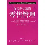 從零開始讀懂零售管理：一本掌握門市選址、顧客經營、賣場設計、供應商關係、商品搭配、庫存管理的實戰全書 (電子書)