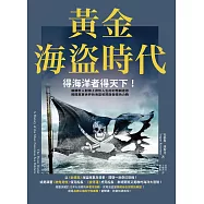 黃金海盜時代：得海洋者得天下!解構世人對海上游牧人生的幻想與迷思，揭開真實世界的海盜犯罪與各國角力戰 (電子書)