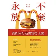 永不放棄：我如何打造麥當勞王國(經典紀念版) (電子書)