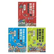 漫畫中國歷史關鍵時刻(全套三冊)：1.遠古時期至魏晉南北朝、2.隋唐時期至清康乾盛世、3.晚清衰敗至中華民國成立 (電子書)