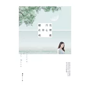 聽月亮在你心裡唱歌 (電子書)