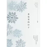 看見雪的日子 (電子書)