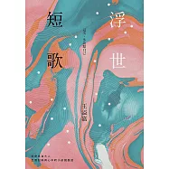 浮世短歌：這次，多談點自己 (電子書)
