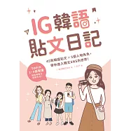 IG韓語貼文日記 (電子書)