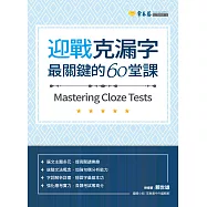 迎戰克漏字：最關鍵的60堂課 (電子書)