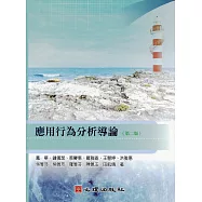 應用行為分析導論(第二版) (電子書)