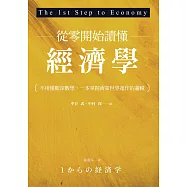 從零開始讀懂經濟學：不用懂艱深數學，一本掌握商業世界運作的邏輯 (電子書)