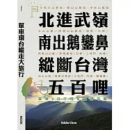 單車環台縱走大旅行─北進武嶺、南出鵝鑾鼻，縱斷台灣五百哩：單車9日行程&路線攻略 (電子書)