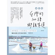 台灣的100種鄉鎮味道：四季秘景X小村風光X當令好食，釀成最動人的在地真情味【暢銷修訂版】 (電子書)