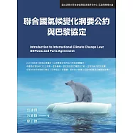 聯合國氣候變化綱要公約與巴黎協定 (電子書)