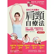 日本三代名醫の肩頸自療法：每天1分鐘!舒緩脊椎肌肉，身體重新調正，自癒力大增!(暢銷新訂版) (電子書)