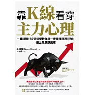 靠K線看穿主力心理：一看就懂!56張線型教你早一步看懂漲跌訊號，搭上飆漲順風車 (電子書)