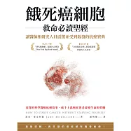 餓死癌細胞救命必讀聖經：讓醫師和研究人員震驚並受到啟發的抗癌寶典 (電子書)