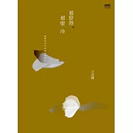 那麼熱，那麼冷 (電子書)