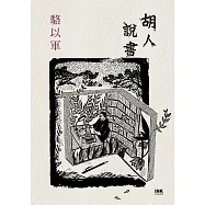 胡人說書 (電子書)