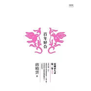 百年好合 (電子書)