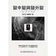 獄中獄與獄外獄 (電子書)