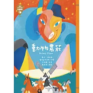 世界少年文學必讀經典60─動物農莊 (電子書)