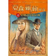 亞森.羅蘋傳奇：惡魔詛咒的紅圈 (電子書)