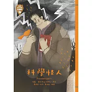 世界少年文學必讀經典60─科學怪人 (電子書)