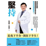 堅持：泌尿科醫師破解攝護腺保健迷思，教你找回青春活力 (電子書)