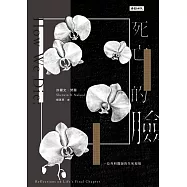 死亡的臉：一位外科醫師的生死現場(二十七週年紀念版) (電子書)
