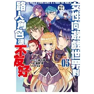 女性向遊戲世界對路人角色很不友好(03) (電子書)