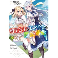 轉生公主與天才千金的魔法革命(01) (電子書)