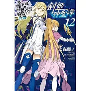 在地下城尋求邂逅是否搞錯了什麼 外傳 劍姬神聖譚(12) (電子書)