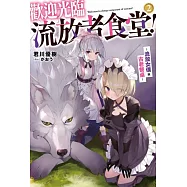 歡迎光臨流放者食堂!(02)~流放女僕與古老餐桌~ (電子書)