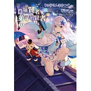 自稱賢者弟子的賢者(13) (電子書)