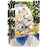 堤亞穆帝國物語(03)~從斷頭台開始，公主重生後的逆轉人生~ (電子書)