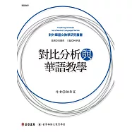 對比分析與華語教學 (電子書)