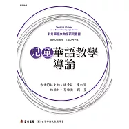 兒童華語教學導論 (電子書)