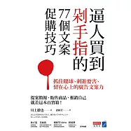 逼人買到剁手指的77個文案促購技巧：抓住眼球、刺進要害、留在心上的廣告文案力 (電子書)