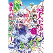 我才不是壞人大小姐，只是『普通』的公爵千金!(01) (電子書)