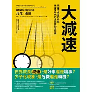 大減速：飛躍式成長的終結，後疫情時代的全球脈動及契機 (電子書)