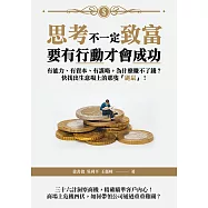 思考不一定致富，要有行動才會成功：有能力、有資本、有謀略，為什麼賺不了錢?快找出生意場上的那隻「鼴鼠」! (電子書)