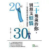 二十幾歲的你，別預支煩惱：你該做的是準備而不是擔憂 (電子書)
