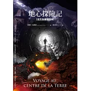 地心探險記【法文全譯插圖本】 (電子書)