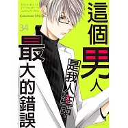 這個男人是我人生中最大的錯誤(第34話) (電子書)