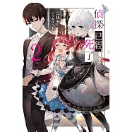 偵探已經，死了。(02) (電子書)