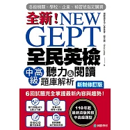 NEW GEPT 全新全民英檢中高級聽力&閱讀題庫解析【新制修訂版】： 6 回試題完全掌握最新內容與趨勢!110年起最新改版英檢中高級題型!(附音檔) (電子書)
