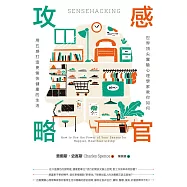 感官攻略：世界頂尖實驗心理學家教你如何用五感打造更愉快健康的生活 (電子書)