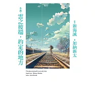 小說‧雲之彼端，約定的地方(全新動畫封面版) (電子書)