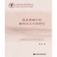 儒家視閾中的越南漢文小說研究(簡體版) (電子書)