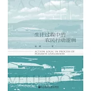生計過程中的農民行動邏輯(簡體版) (電子書)