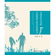 中國社區養老的實踐探索與整合發展路徑(簡體版) (電子書)