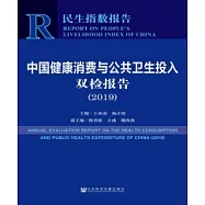 中國健康消費與公共衛生投入雙檢報告(2019)(簡體版) (電子書)